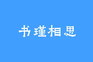 书瑾相思