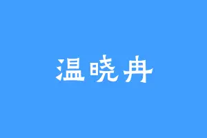 温晓冉
