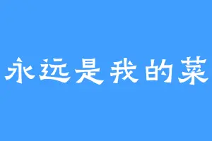 永远是我的菜