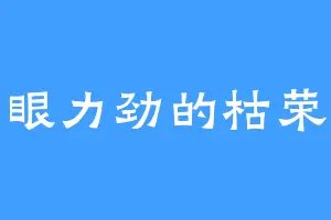 有眼力劲的枯荣天