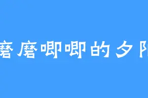 磨磨唧唧的夕阳