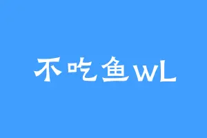 不吃鱼wL