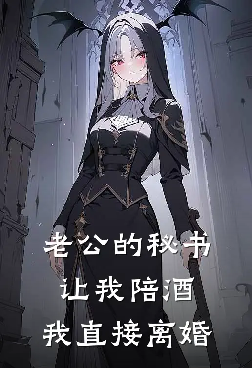 老公的秘书让我陪酒，我直接离婚(段屿童欢)阅读免费小说_完本热门小说老公的秘书让我陪酒，我直接离婚段屿童欢