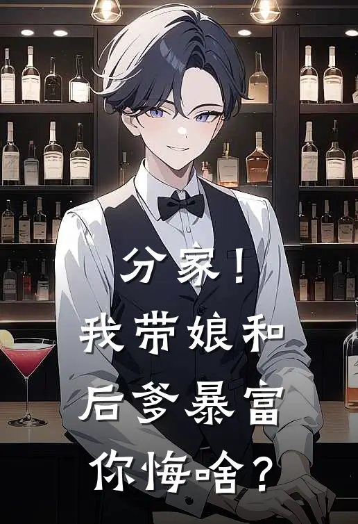 分家！我带娘和后爹暴富你悔啥？牛万贯榆桑桑免费完整版小说_热门小说大全分家！我带娘和后爹暴富你悔啥？牛万贯榆桑桑