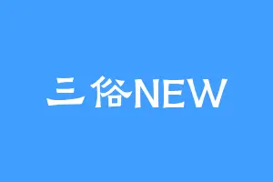 三俗NEW