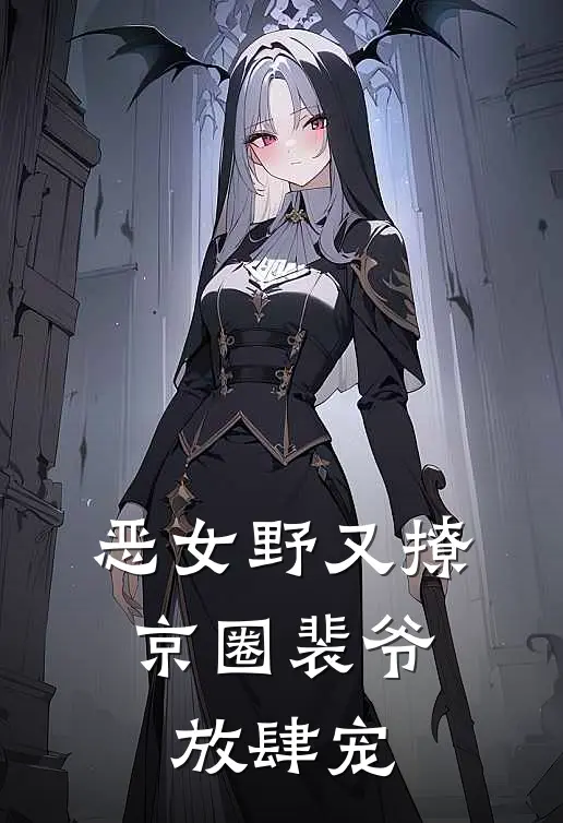 恶女野又撩，京圈裴爷放肆宠