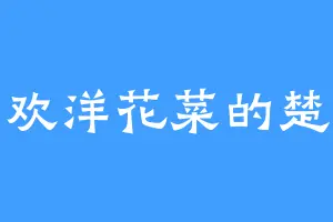 喜欢洋花菜的楚民