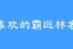寡欢的霸巡林客