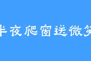 半夜爬窗送微笑