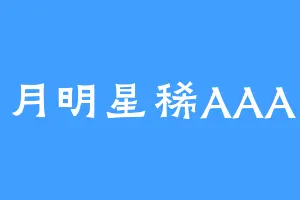月明星稀AAA