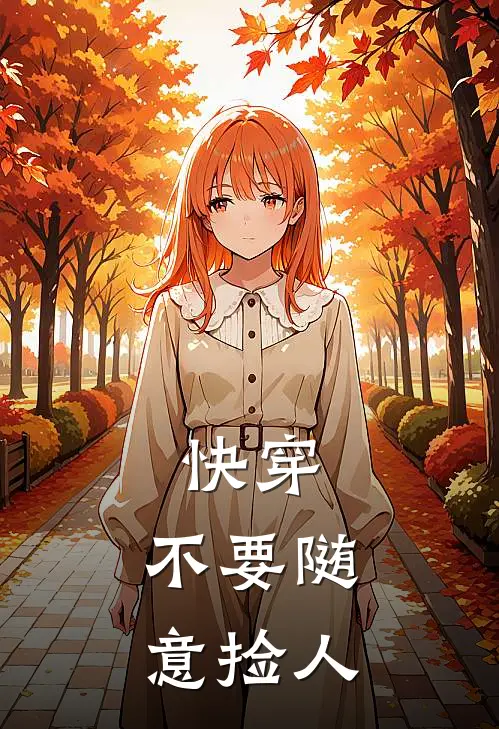 快穿：不要随意捡人(沈星楚瑶)免费小说大全_小说完结免费快穿：不要随意捡人沈星楚瑶