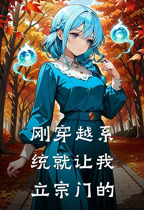 刚穿越系统就让我立宗门的