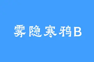 雾隐寒鸦B