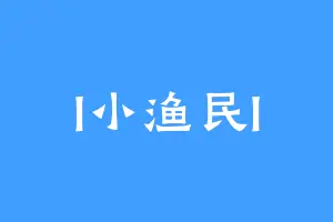 I小渔民I
