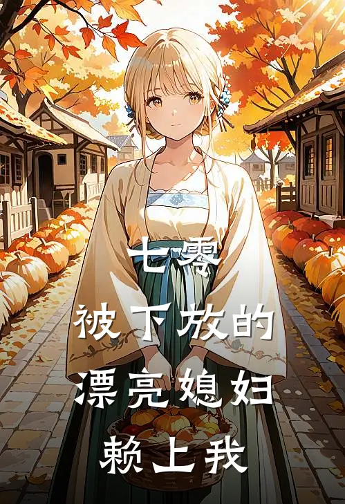 七零：被下放的漂亮媳妇赖上我
