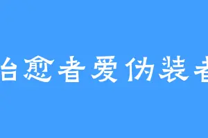 治愈者爱伪装者