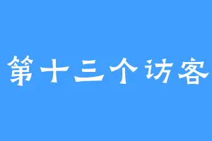 第十三个访客