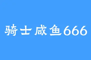 骑士咸鱼666