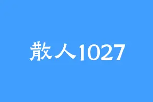 散人1027