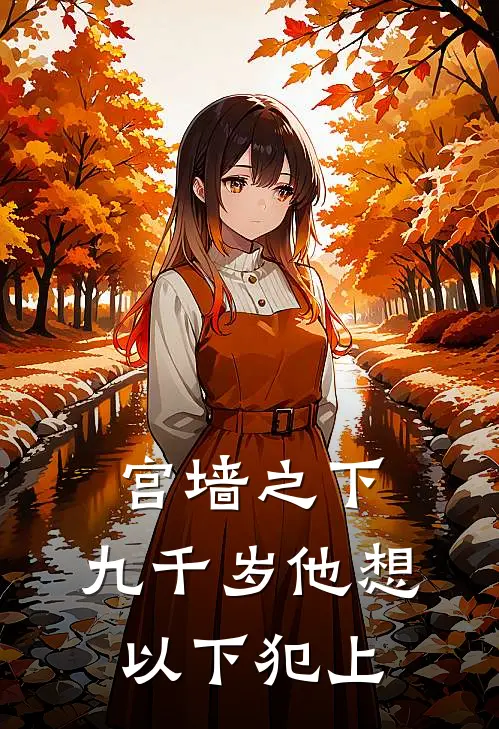 宫墙之下：九千岁他想以下犯上(萧瑜沈烬黎)免费小说阅读_完结版小说推荐宫墙之下：九千岁他想以下犯上(萧瑜沈烬黎)