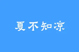 夏不知凉