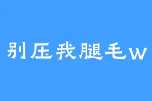 别压我腿毛w