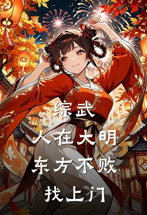 综武：人在大明，东方不败找上门