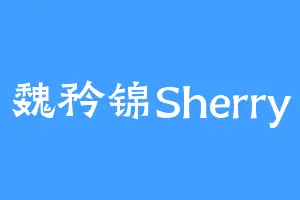 魏矜锦Sherry