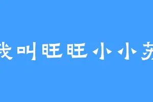 我叫旺旺小小苏