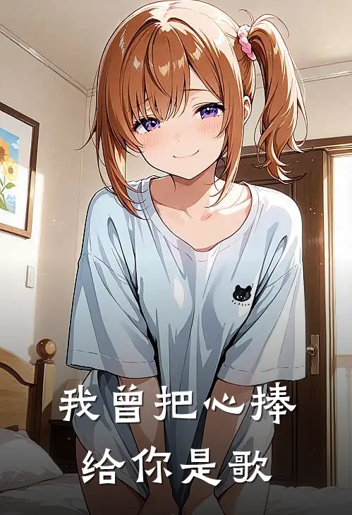 我曾把心捧给你是歌