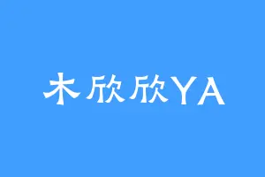 木欣欣YA