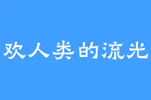 喜欢人类的流光翼