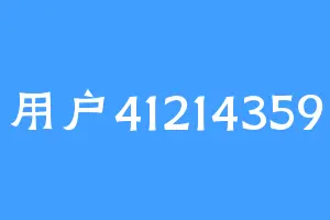 用户41214359