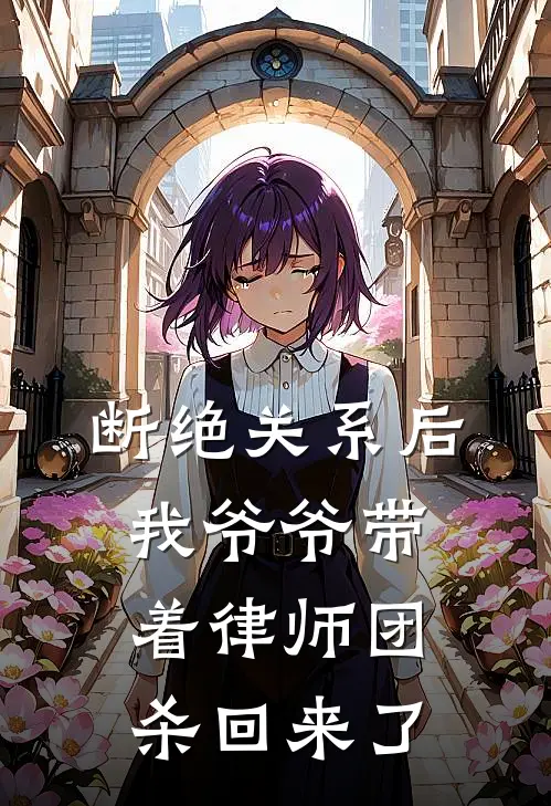 断绝关系后，我爷爷带着律师团杀回来了姜文彬刘婉已完结小说推荐_完整版小说断绝关系后，我爷爷带着律师团杀回来了(姜文彬刘婉)