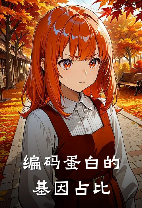 编码蛋白的基因占比