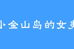 小金山岛的女夷