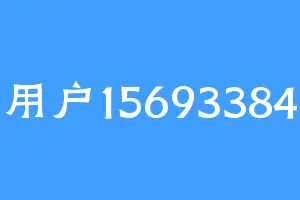 用户15693384