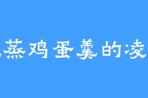 爱吃蒸鸡蛋羹的凌家主