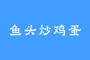 鱼头炒鸡蛋