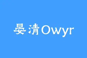 晏清Owyr