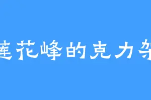 莲花峰的克力架