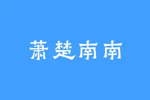 萧楚南南
