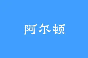 阿尔顿