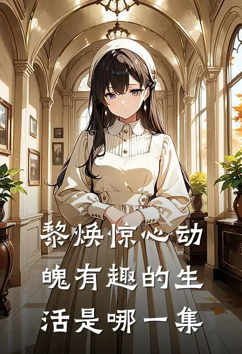 黎焕惊心动魄有趣的生活是哪一集