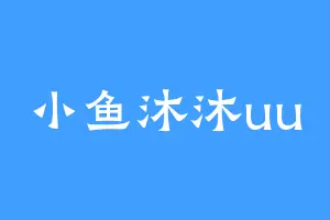 小鱼沐沐uu