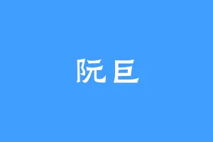 阮巨