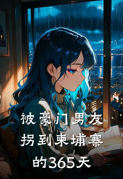 被豪门男友拐到柬埔寨的365天