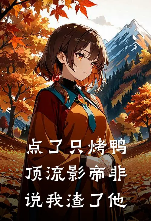 点了只烤鸭，顶流影帝非说我渣了他帕金森林悦最新章节免费阅读_点了只烤鸭，顶流影帝非说我渣了他全集免费阅读