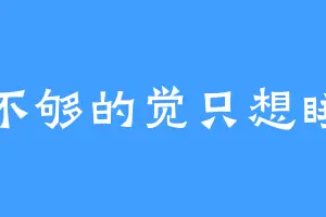 睡不够的觉只想睡觉