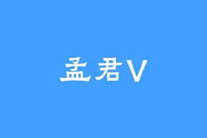 孟君V